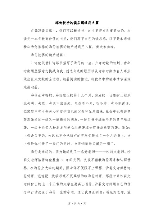 海伦被拐的读后感通用6篇