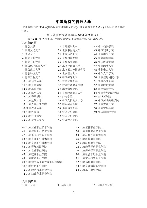 中国所有的普通大学