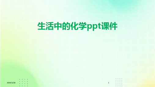 生活中的化学ppt课件-2024鲜版