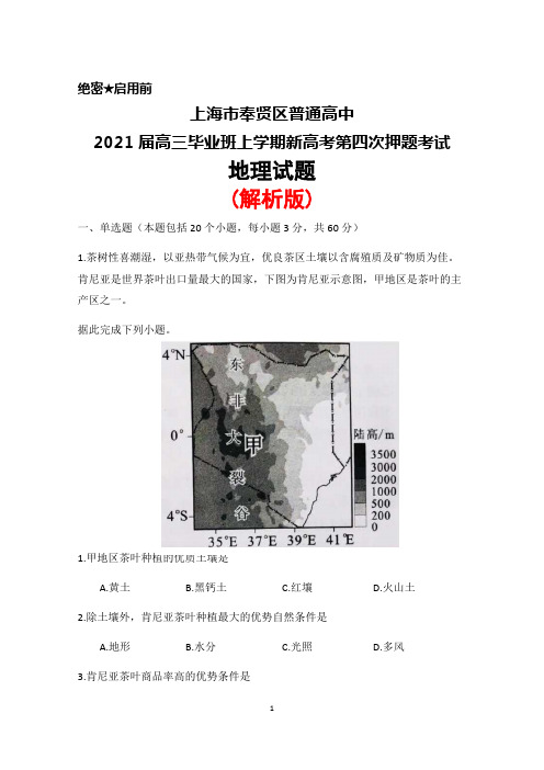 上海市奉贤区普通高中2021届高三毕业班上学期新高考第四次押题考试地理试题(解析版)