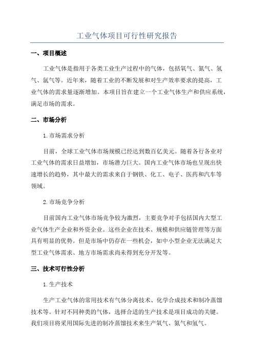 工业气体项目可行性研究报告