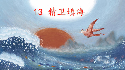 统编版语文四年级上册13《精卫填海》(课件)