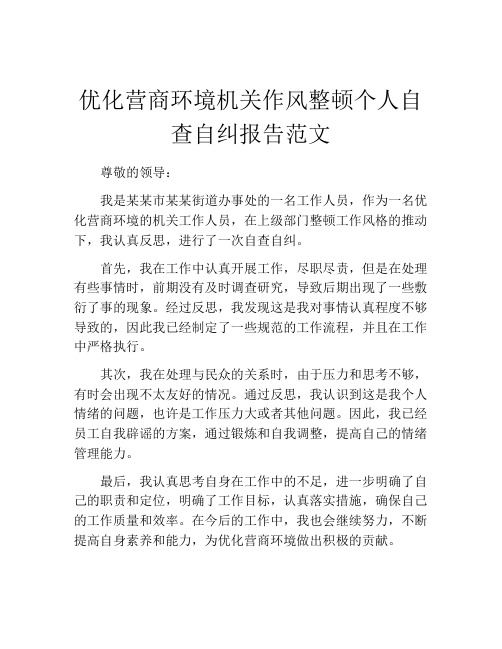 优化营商环境机关作风整顿个人自查自纠报告范文