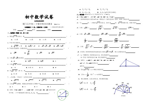 人教版福建省厦门市第五中学八年级数学下册：周末自测2--二次根式和勾股定理(3月1日)