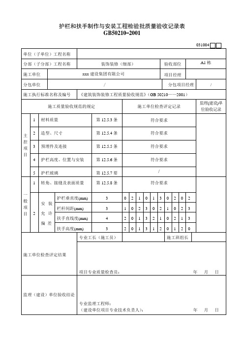 护栏和扶手制作与安装工程检验批质量验收记录表