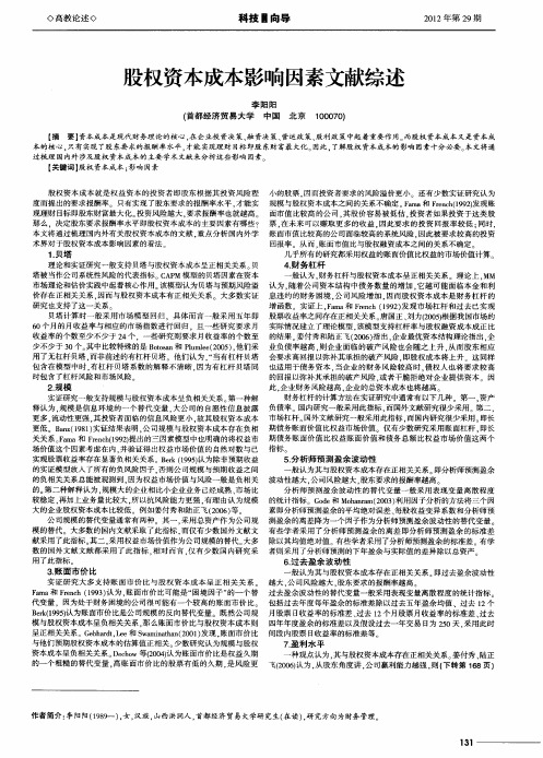 股权资本成本影响因素文献综述