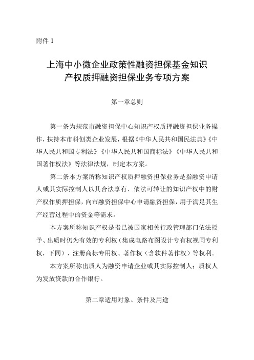 上海中小微企业政策性融资担保基金知识产权质押融资担保业务专项方案