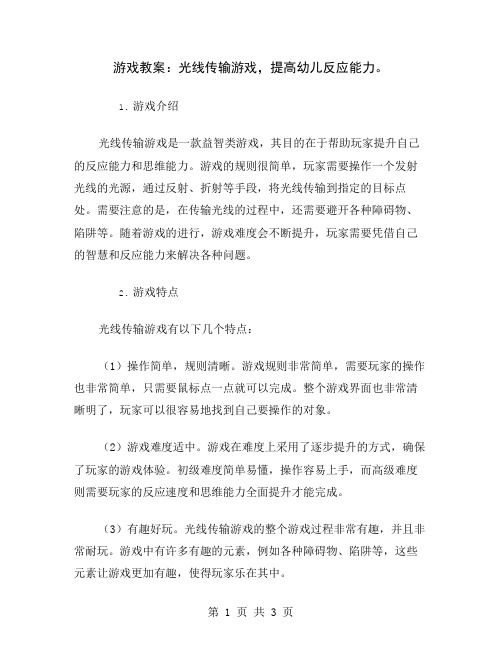 游戏教案：光线传输游戏,提高幼儿反应能力