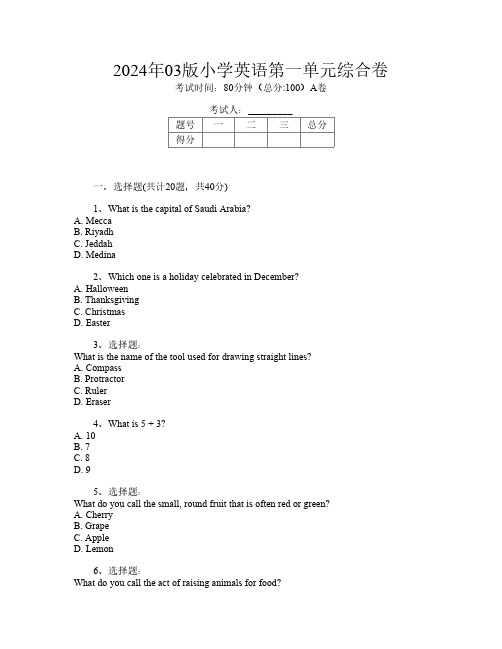 2024年03版小学C卷英语第一单元综合卷