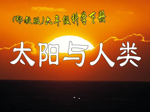 《太阳与人类》PPT课件