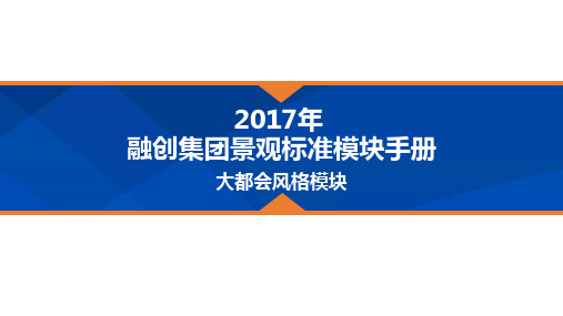 融创集团景观标准模块手册-大都会元素模块