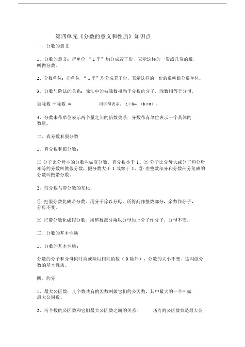 (完整版)分数的意义和性质知识点总结.docx