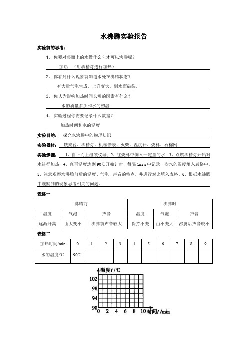 物理人教版八年级上册实验报告答案