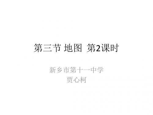 (新)仁爱版地理七年级上册第一章第三节地图第2课时