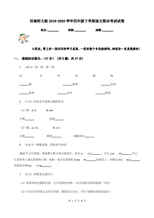 西南师大版2019-2020学年四年级下学期语文期末考试试卷