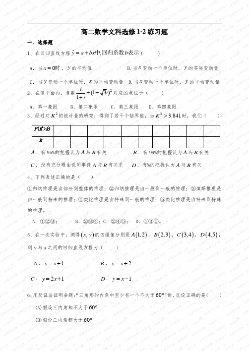 高二数学文科选修1-2练习题