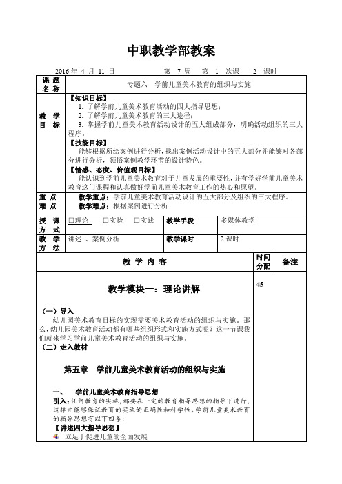 第7周教案   专题六    学前儿童美术教育的组织与实施