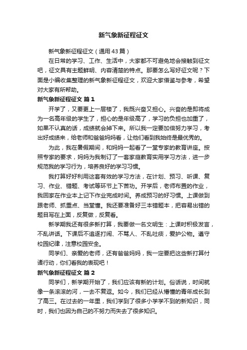 新气象新征程征文（通用43篇）