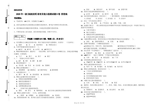 2020年一级(高级技师)保育员能力检测试题D卷 附答案