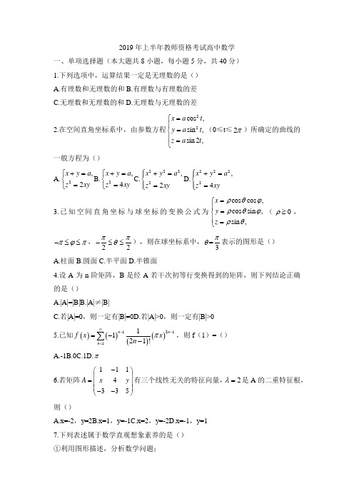 2019年上半年中小学教师资格考试真题试卷(高级中学)数学