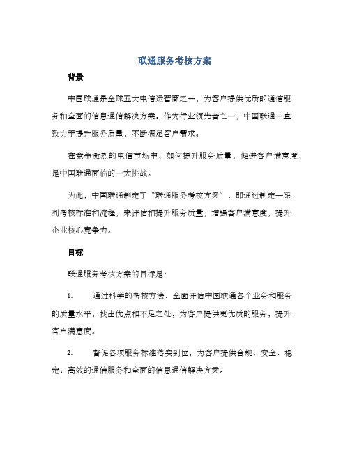 联通服务考核方案