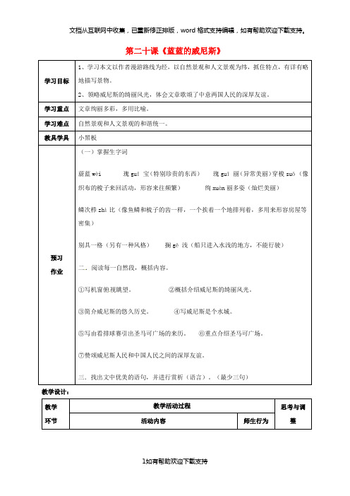 江苏省启东市天汾初级中学八年级语文上册20《蓝蓝的威尼斯》教案(新版)苏教版