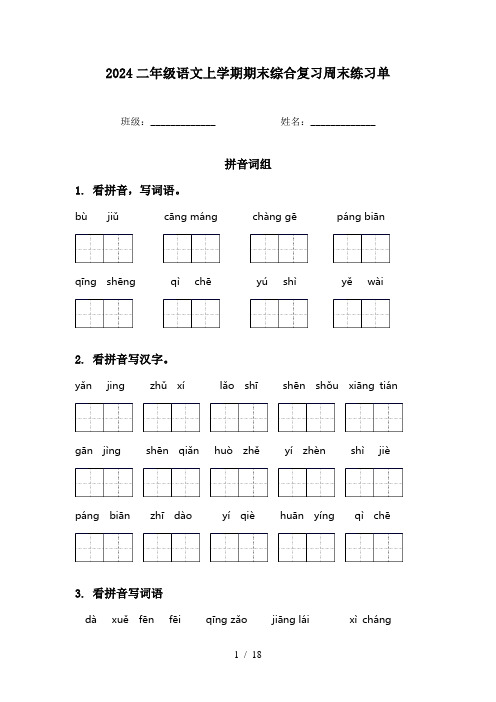 2024二年级语文上学期期末综合复习周末练习单