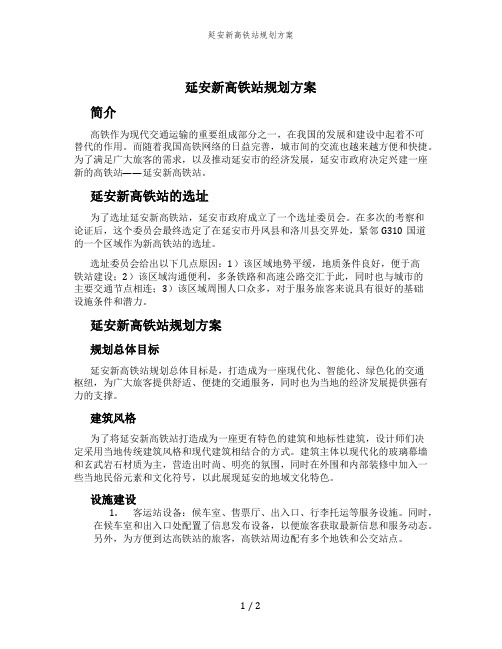 延安新高铁站规划方案