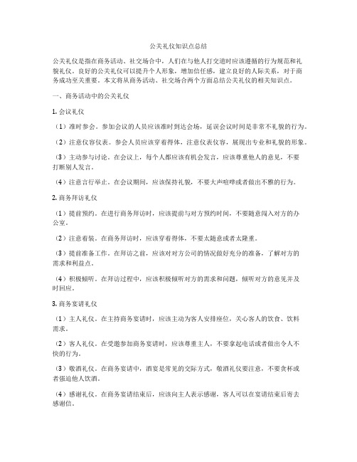 公关礼仪知识点总结