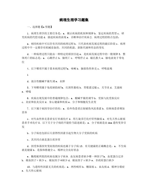 病理生理学习题集