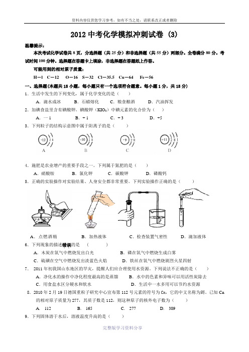 2012年中考化学冲刺试题及答案(3)