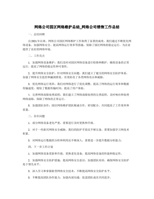 网络公司园区网络维护总结_网络公司销售工作总结