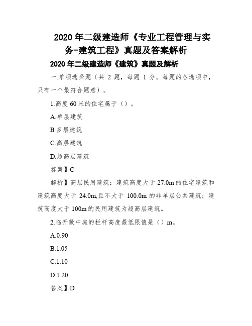 2020年二级建造师《专业工程管理与实务-建筑工程》真题及答案解析