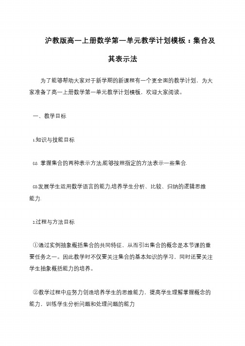 沪教版高一上册数学第一单元教学计划模板：集合及其表示法