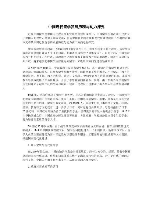 中国近代留学发展历程与动力探究