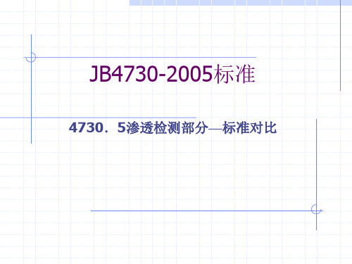 JB4730-2005标准与以前的版本对比讲解