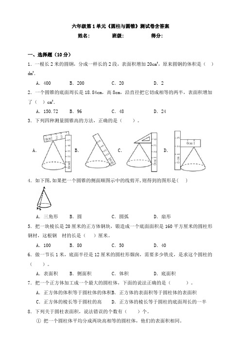 六年级第1单元《圆柱与圆锥》测试卷含答案