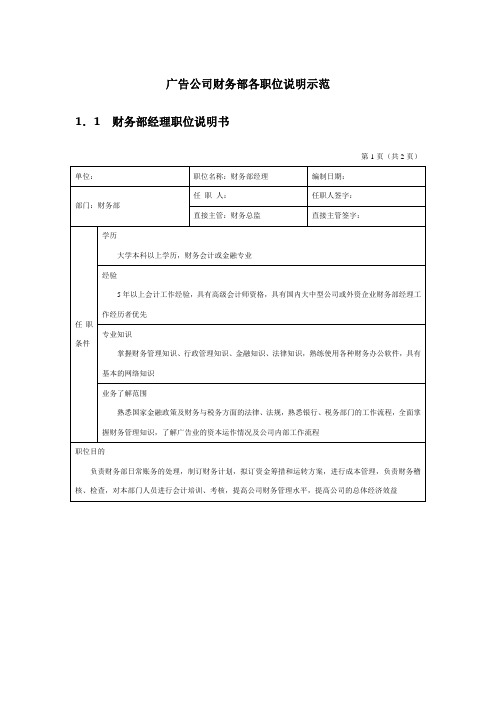 广告公司财务部各职位说明示范