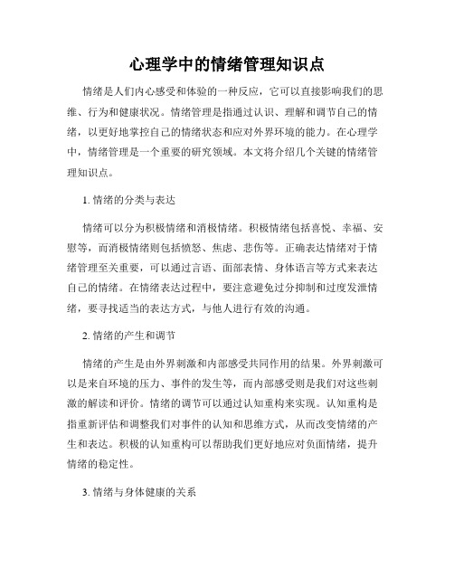 心理学中的情绪管理知识点