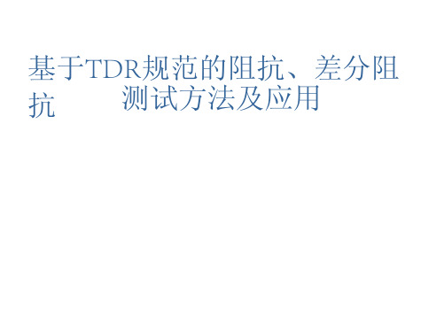 基于TDR规范的阻抗差分阻抗测试方法及应用