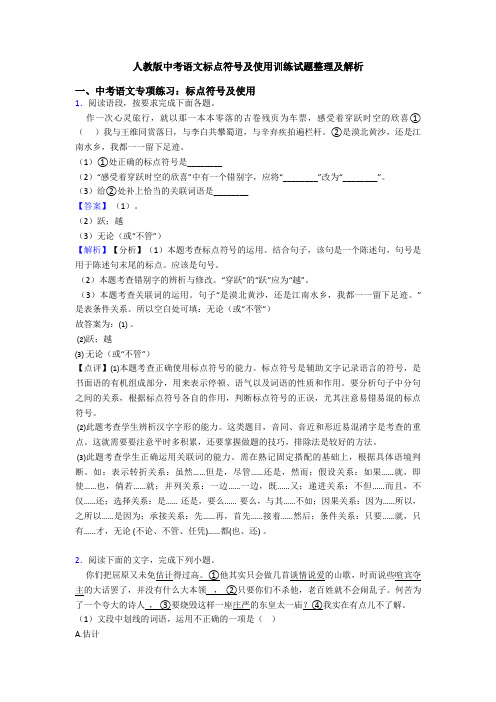 人教版中考语文标点符号及使用训练试题整理及解析