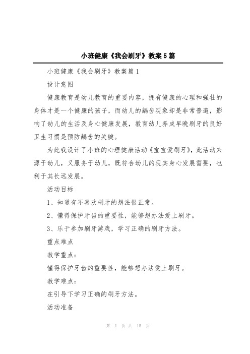 小班健康《我会刷牙》教案5篇