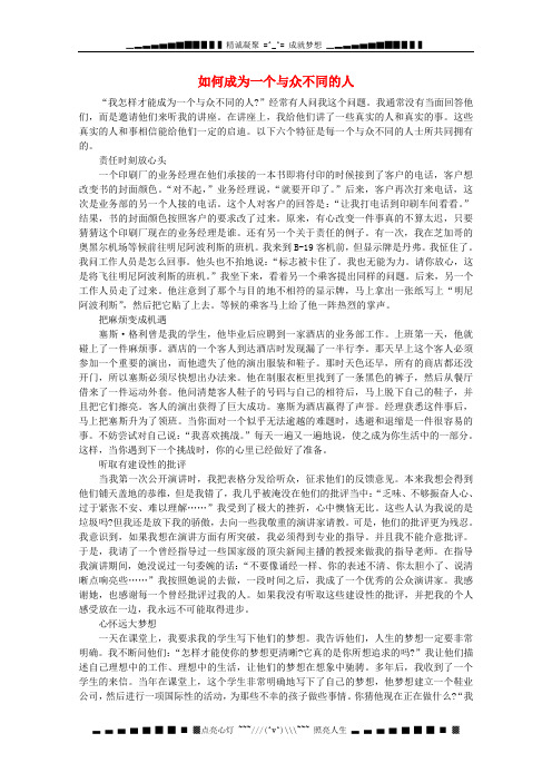 高中语文 阅读之做人与处世 如何成为一个与众不同的人素材