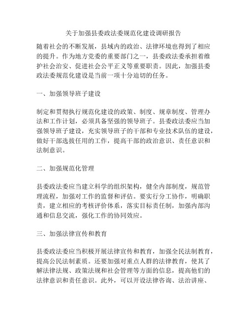 关于加强县委政法委规范化建设调研报告