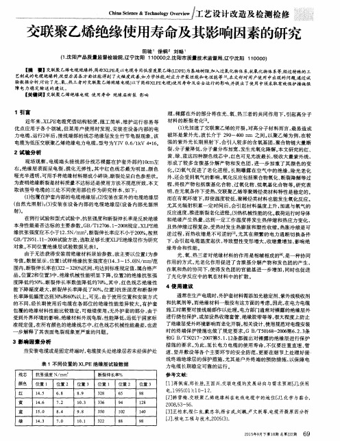 交联聚乙烯绝缘使用寿命及其影响因素的研究