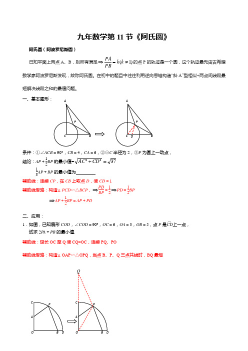 九年数学第11节线段最值《阿氏圆》