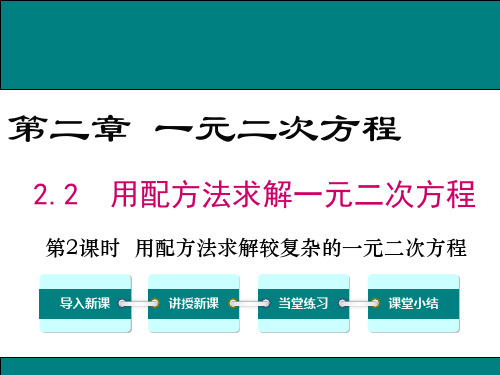 用配方法求解二次项系数不是1的一元二次方程