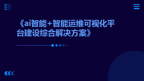 AI智能+智能运维可视化平台建设综合解决方案