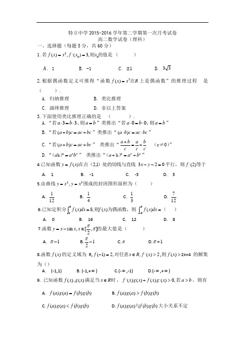 山西省高平市特立高级中学2015-2016学年高二下学期第一次月考数学(理)试题