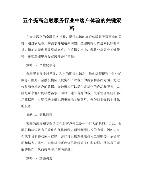 五个提高金融服务行业中客户体验的关键策略